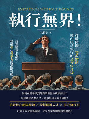 cover image of 執行無界！打破障礙，釋放潛能，從內核到執行的全方位升級